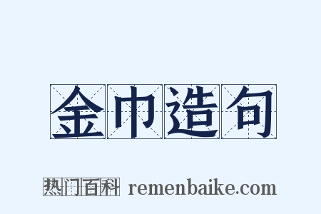 金巾造句是什么意思的图片